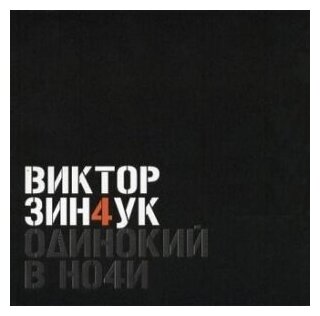 Зинчук Виктор – Одинокий в ночи (CD)