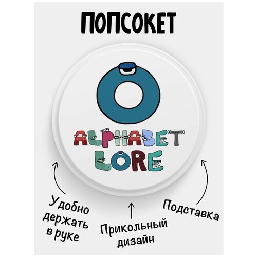 Попсокет Alphabet lore Алфавит лора Буква O