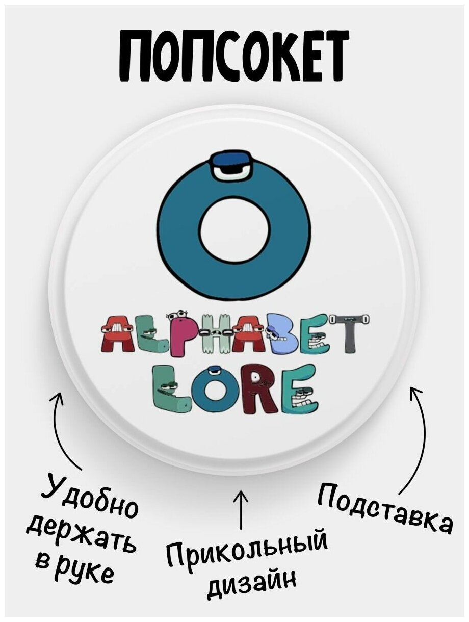 Попсокет для телефона белый цвет Alphabet lore Алфавит лора Буква O. Сувенир с рисунком из акрила на подарок. Презент на работу коллеге