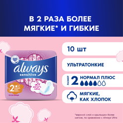 Женские гигиенические прокладки с крылышками ALWAYS Ultra Sensitive Normal plus размер 2, 10 шт.