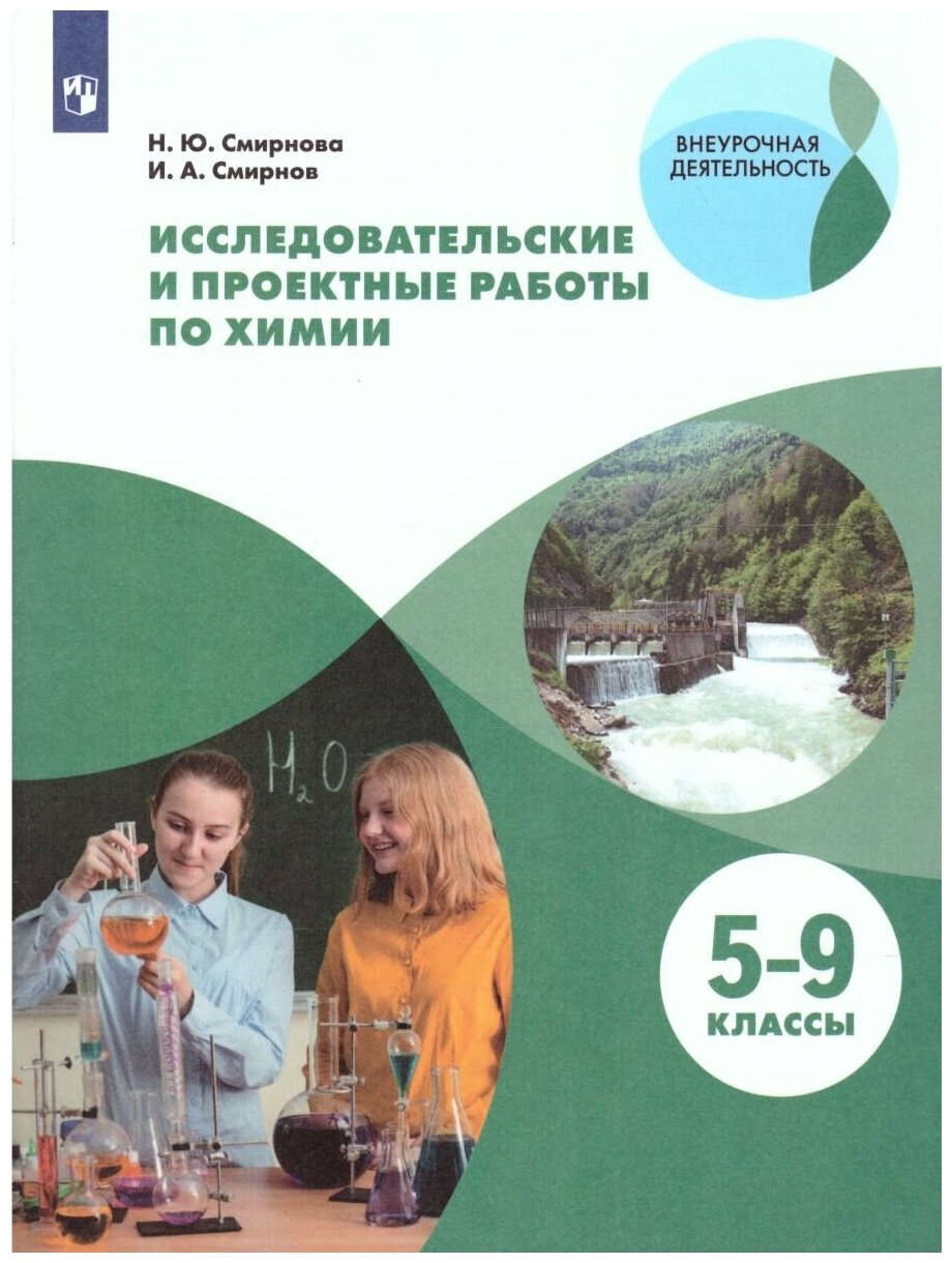 Исследовательские и проектные работы по химии. 5-9 классы. Учебное пособие - фото №1