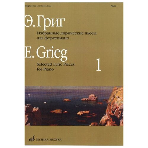 15715МИ Григ Э. Избранные лирические пьесы: Для фортепиано: Вып. 1, Издательство «Музыка»