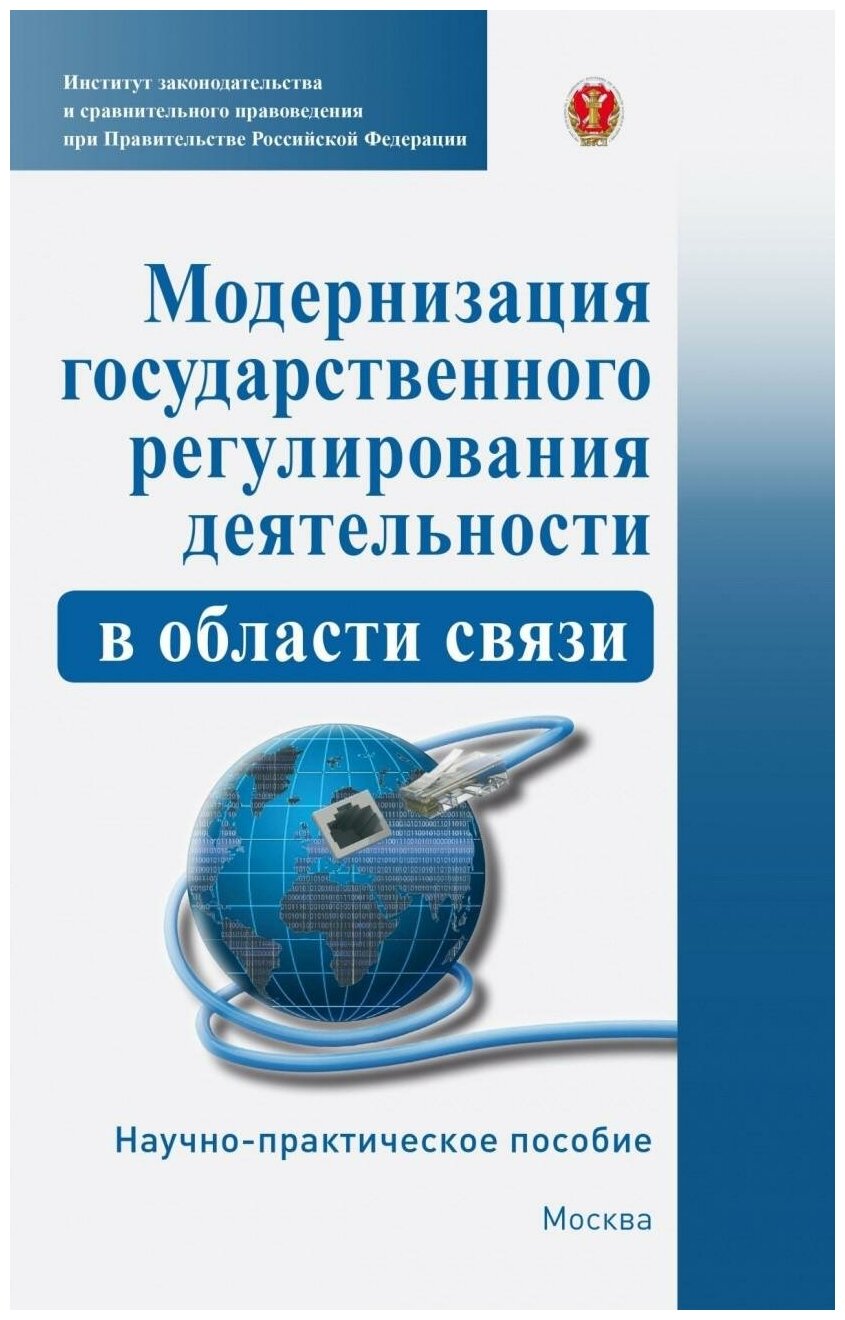 Модернизация государственного регулирования деятельности в области связи. Научно-пр. пособие - фото №1