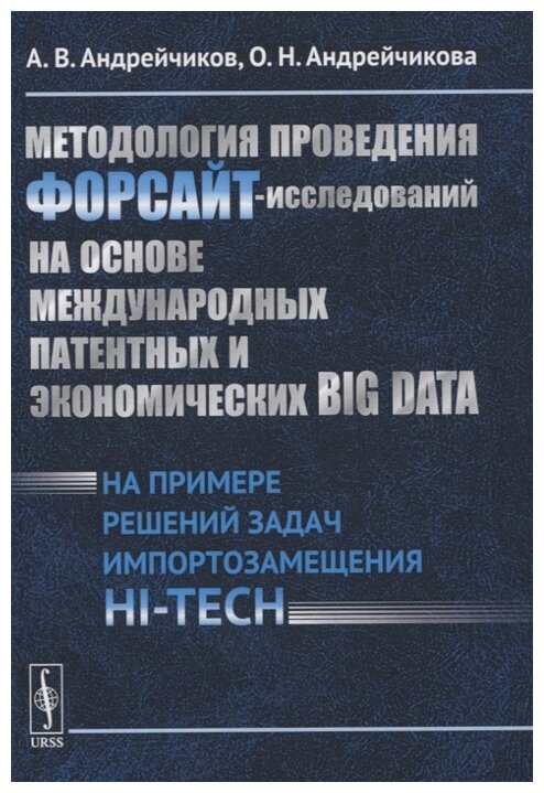 Методология проведения ФОРСАЙТ-исследований на основе международных патентных и экономических BIG DATA На примере решений задач импортозамещения HI-TECH - фото №1