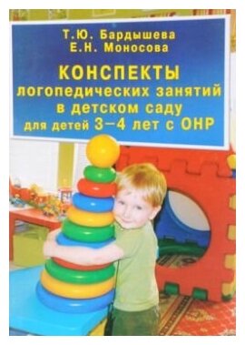 Конспекты логопедических занятий в детском саду для детей 3-4 лет с ОНР.