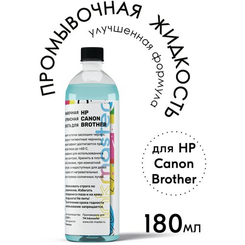 Промывочная жидкость для принтеров HP, Canon, Brother, для очистки печатающей головки струйного принтера и промывки СНПЧ, картриджей от чернил, 180 мл