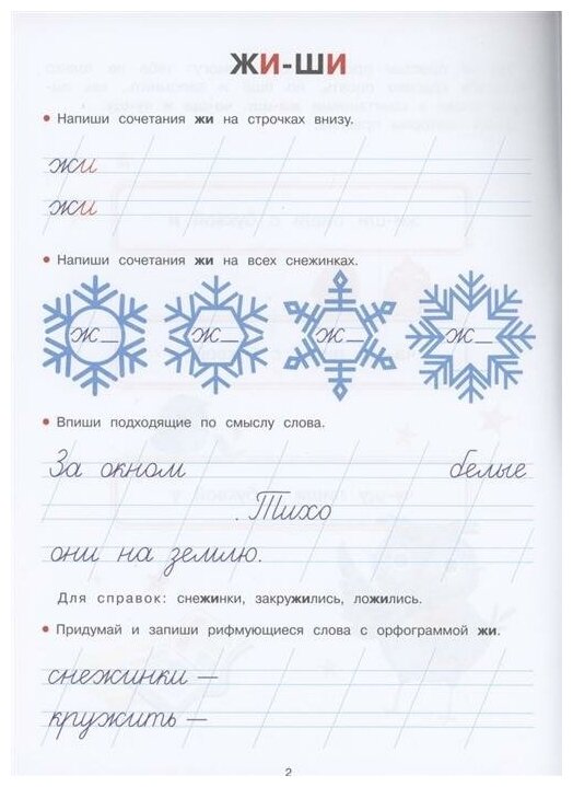 Прописи. ЖИ-ШИ, ЧА-ЩА, ЧУ-ЩУ (Ефремова Е., Шабалина В., Вовикова А.) - фото №3
