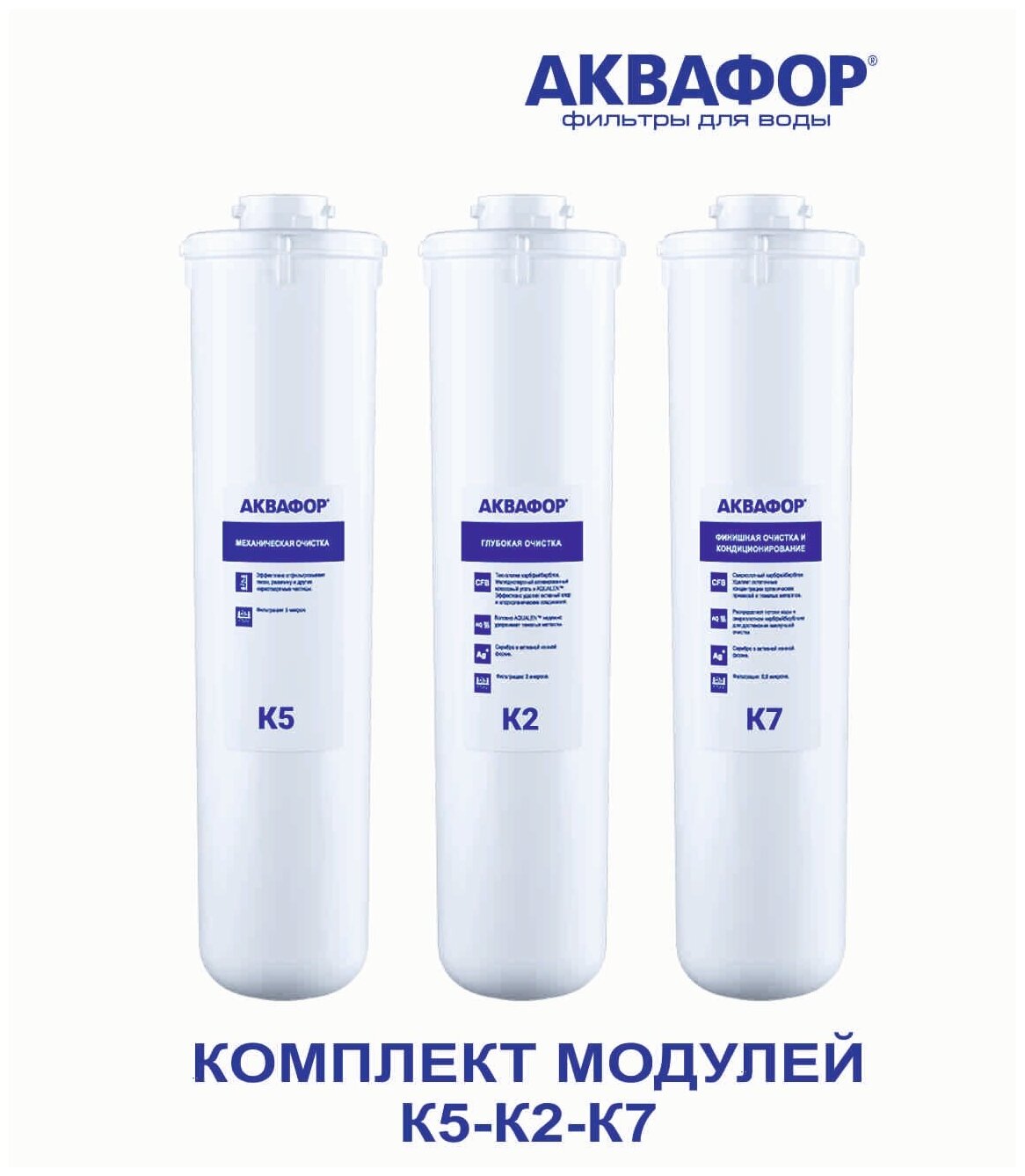 Комплект модулей К5-К2-К7 для фильтров серии Аквафор Кристалл