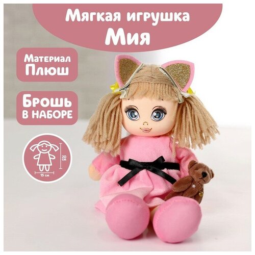 Мягкая кукла «Мия», с игрушкой, 15х30 см мягкая кукла мия с игрушкой 15х30 см