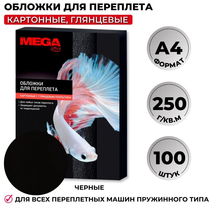 Обложки для переплета картонные Promega office чер. глянА4250г/м2100шт/уп.