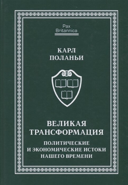 Великая трансформация. Политические и экономические истоки нашего времени