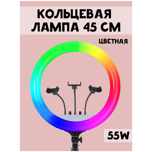 Цветная кольцевая селфи-лампа rl-18 rgb с держателем, пультом, штативом и сумкой, диаметр 45 см