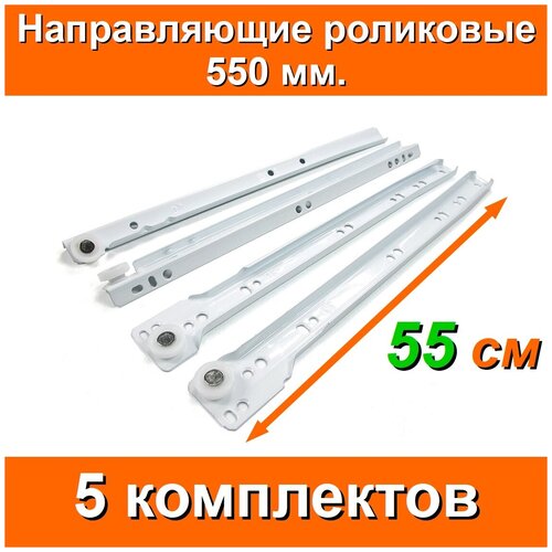 Направляющие роликовые Длина 550мм 5 комплектов на 5 ящиков + саморезы FGV Италия для выдвижных ящиков белые мебельные комода кухни мебели тумбы 55см