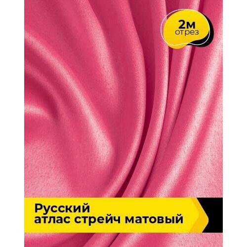 Ткань для шитья и рукоделия Русский атлас стрейч матовый 2 м * 150 см, розовый 064