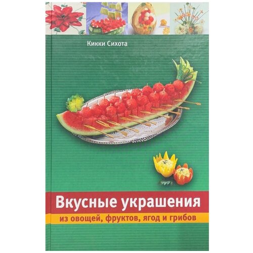 Вкусные украшения из овощей, фруктов, ягод и грибов