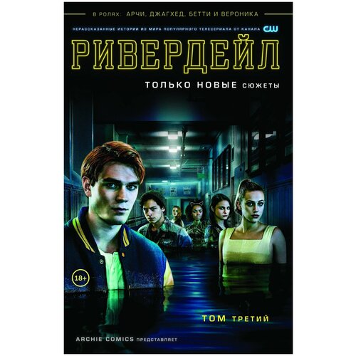 Комильфо Ривердейл. Том 3 комплект комиксов ривердейл книги 1–3