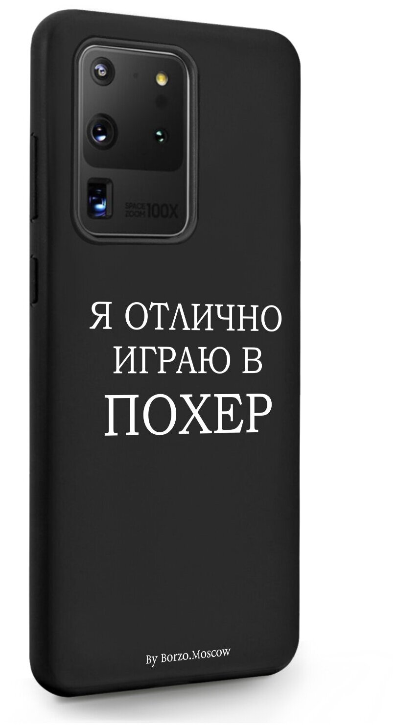 Черный силиконовый чехол Borzo.Moscow для Samsung Galaxy S20 Ultra Я отлично играю для Самсунг Галакси C20 Ультра