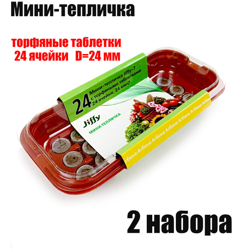 Мини-теплица (малая) 24 мм, 24 ячеек JIFFY (2 набора) мини теплица jiffy 24мм 24 ячейки 3 набора