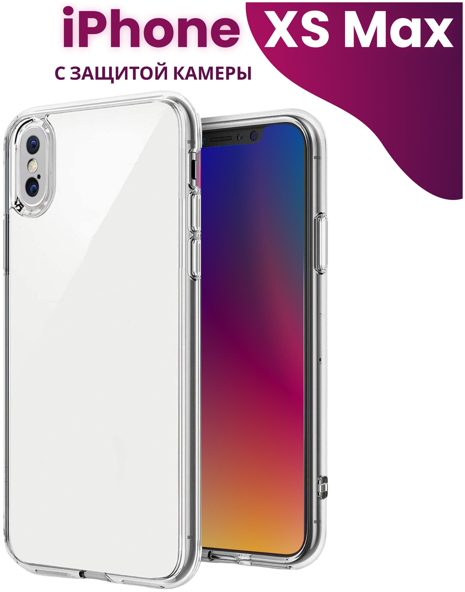 Ультратонкий силиконовый чехол для телефона Apple iPhone XS Max с защитой камеры / Прозрачный защитный чехол для Эпл Айфон Икс Эс Макс