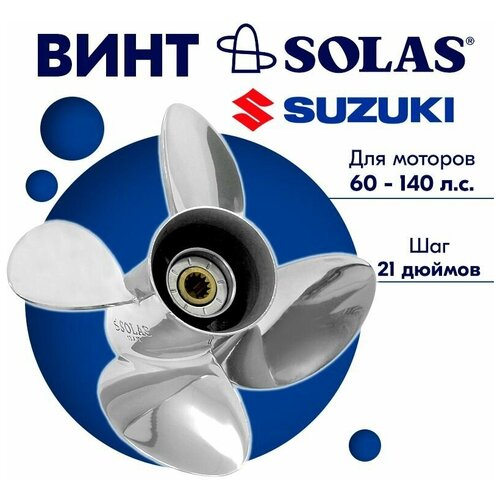 винт гребной solas new saturn 4431 130 21 для suzuki от 60 115 л с Винт гребной SOLAS для моторов Suzuki 13 x 21 60-140 л. с.