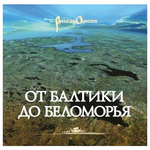 Райков Г. П. От Балтики до Беломорья. Русская Одиссея