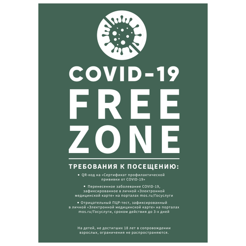 Плакат FREE ZONA COVID-19, 1 лист А2.