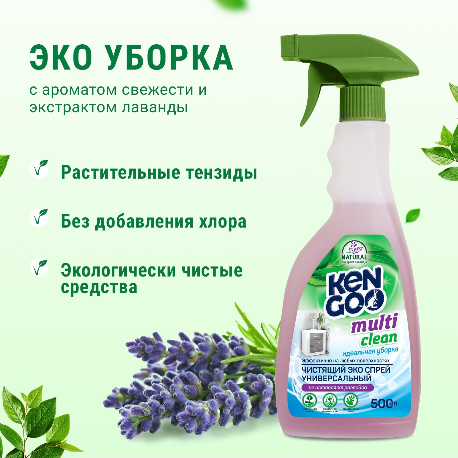 Чистящее средство Kengoo Multi Clean универсальный эко спрей для уборки ванной и кухни, 500 мл