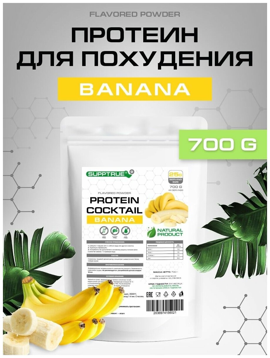 Supptrue Протеиновый коктейль со вкусом Банан 700г