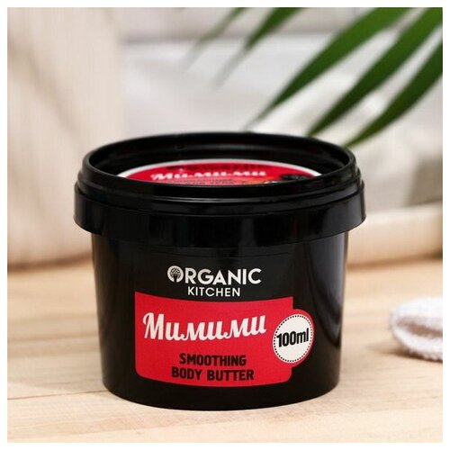 Масло для тела Organic Kitchen Мимими, разглаживающее, 100 мл Organic Shop 1601048 .