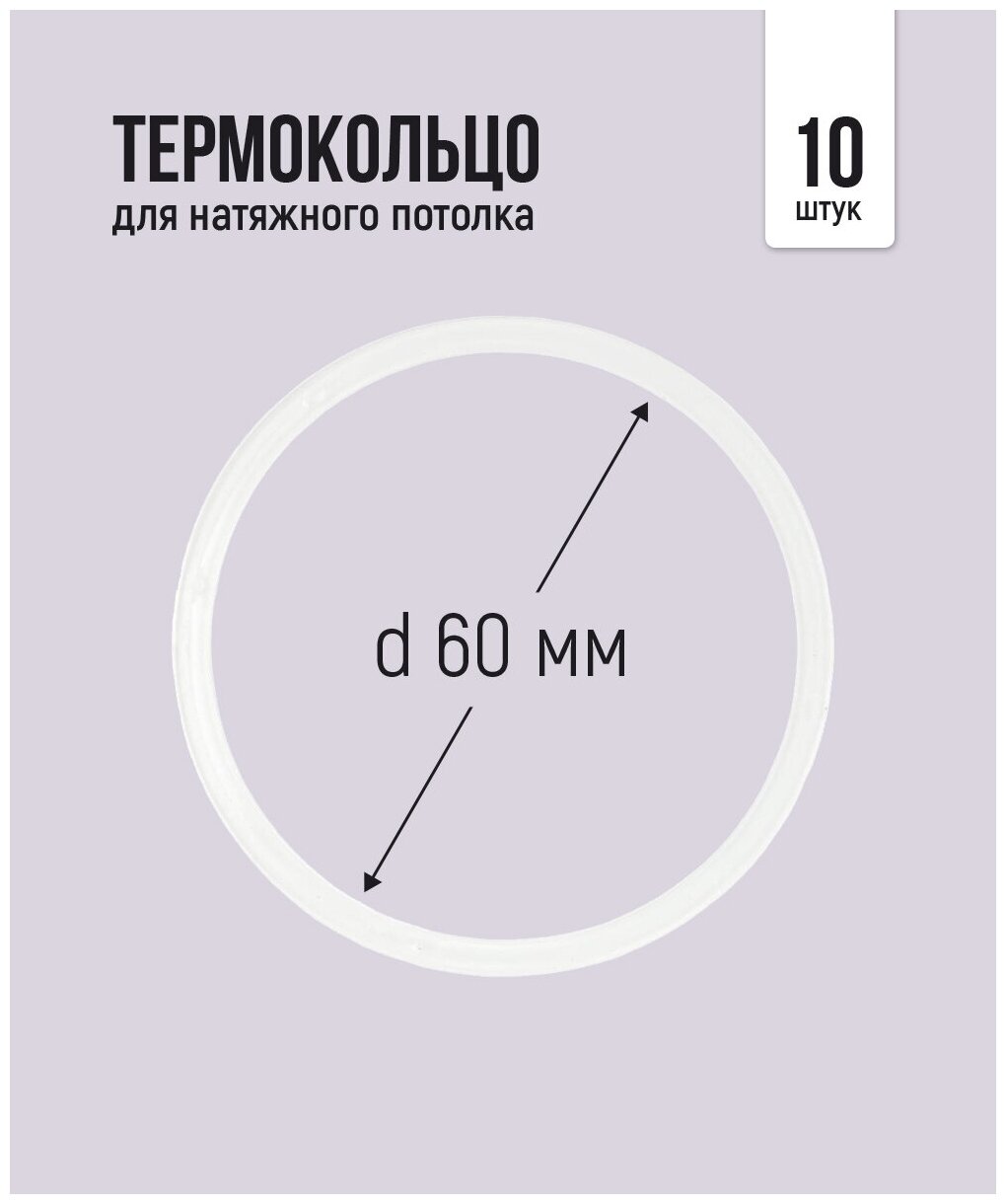 Термокольцо для натяжного потолка d 60 мм, 10 шт - фотография № 1