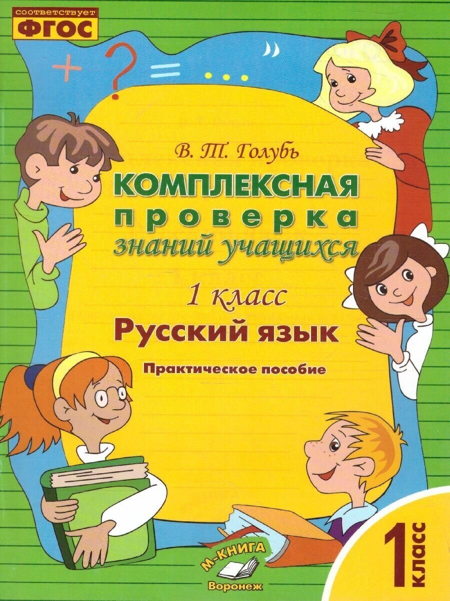 Русский язык 1 класс. Комплексная проверка знаний учащихся. Практическое пособие. ФГОС