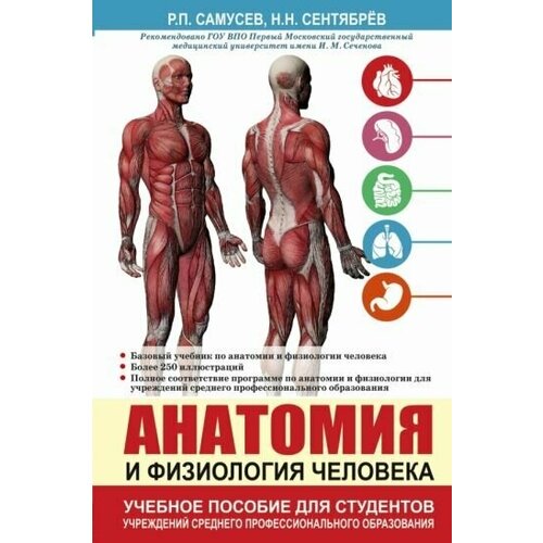 Самусев, сентябрев: анатомия и физиология человека. учебное пособие