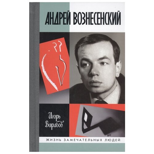 Андрей Вознесенский Вирабов И.Н. 2015