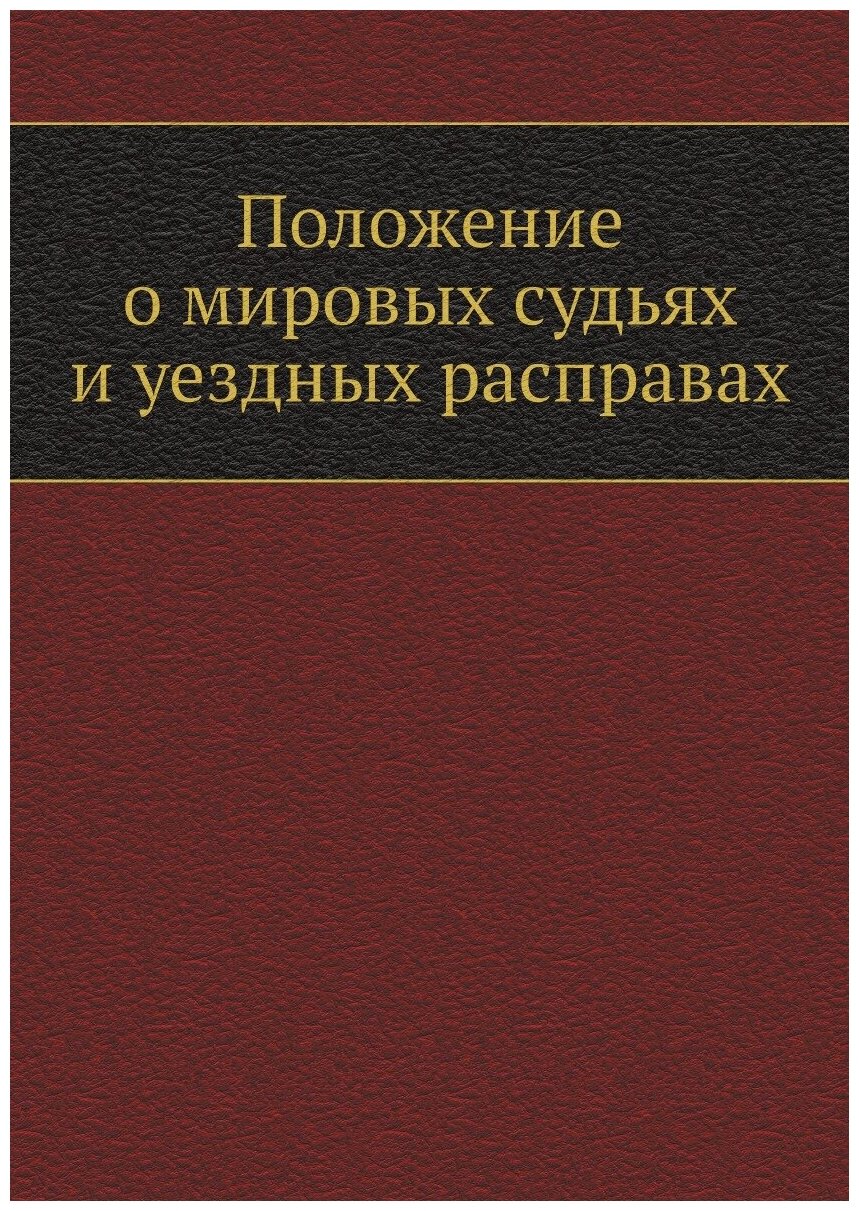 Положение о мировых судьях и уездных расправах