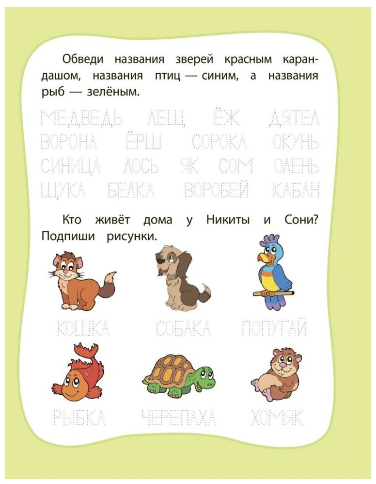Мои любимые прописи. Простые слова. Рабочая тетрадь дошкольника - фото №3