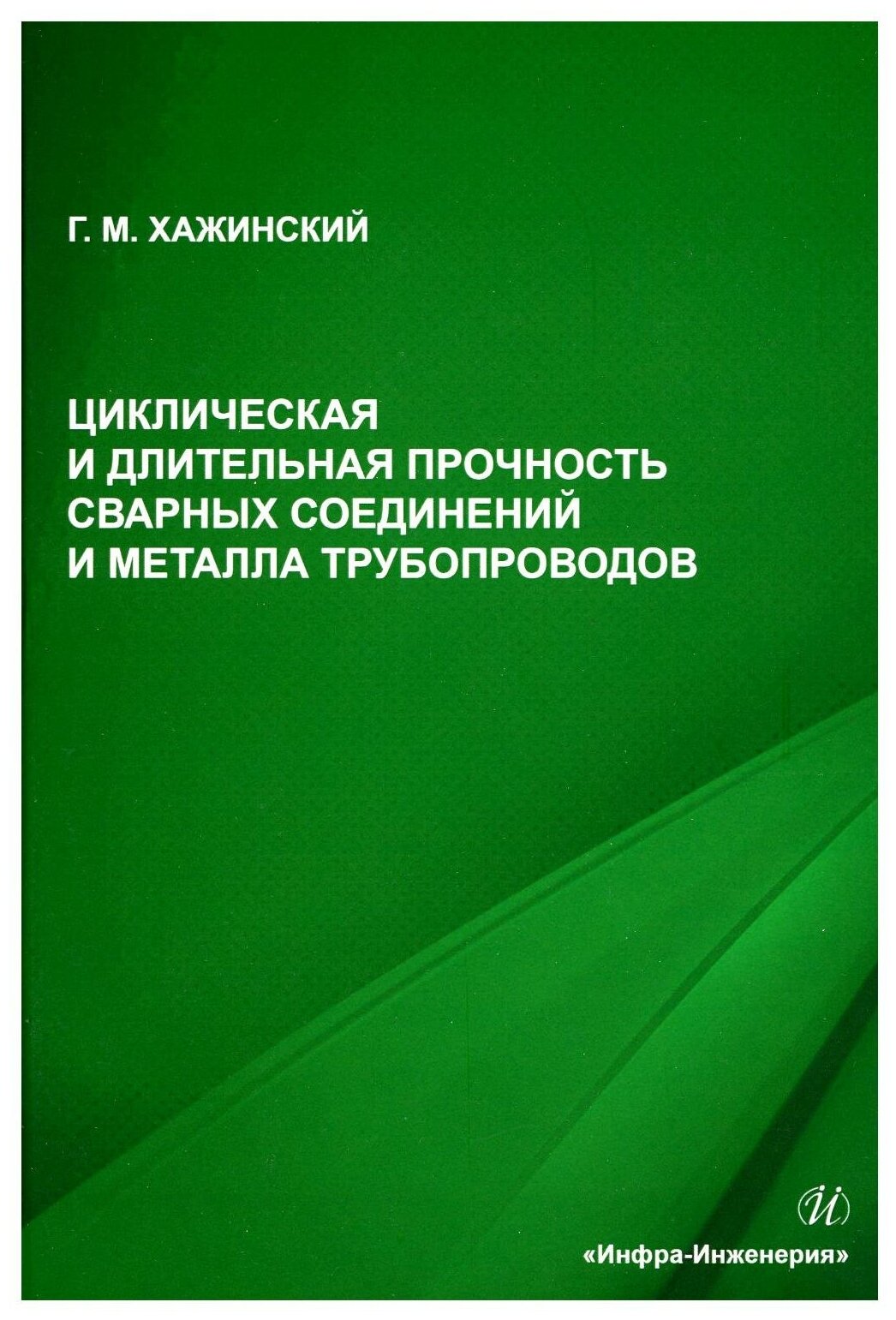 Циклическая и длительная прочность сварных соединений и металла трубопроводов. Монография - фото №1