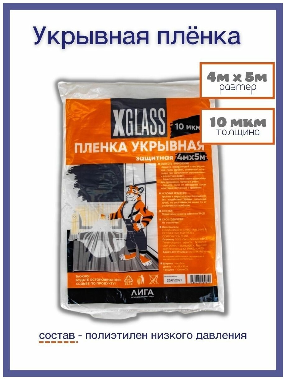 Пленка укрывная полиэтиленовая для ремонта X-Glass 10 мкм 4м х 5м / Строительная защитная пленка