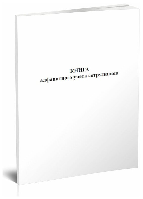 Книга алфавитного учета сотрудников, 60 стр, 1 журнал, А4 - ЦентрМаг