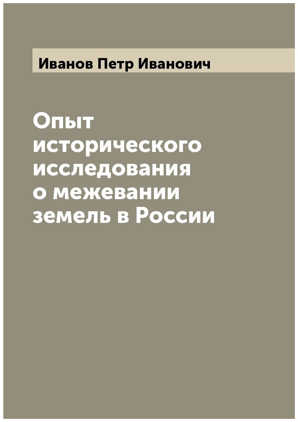 Книга Опыт исторического исследования о межевании земель в России - фото №1