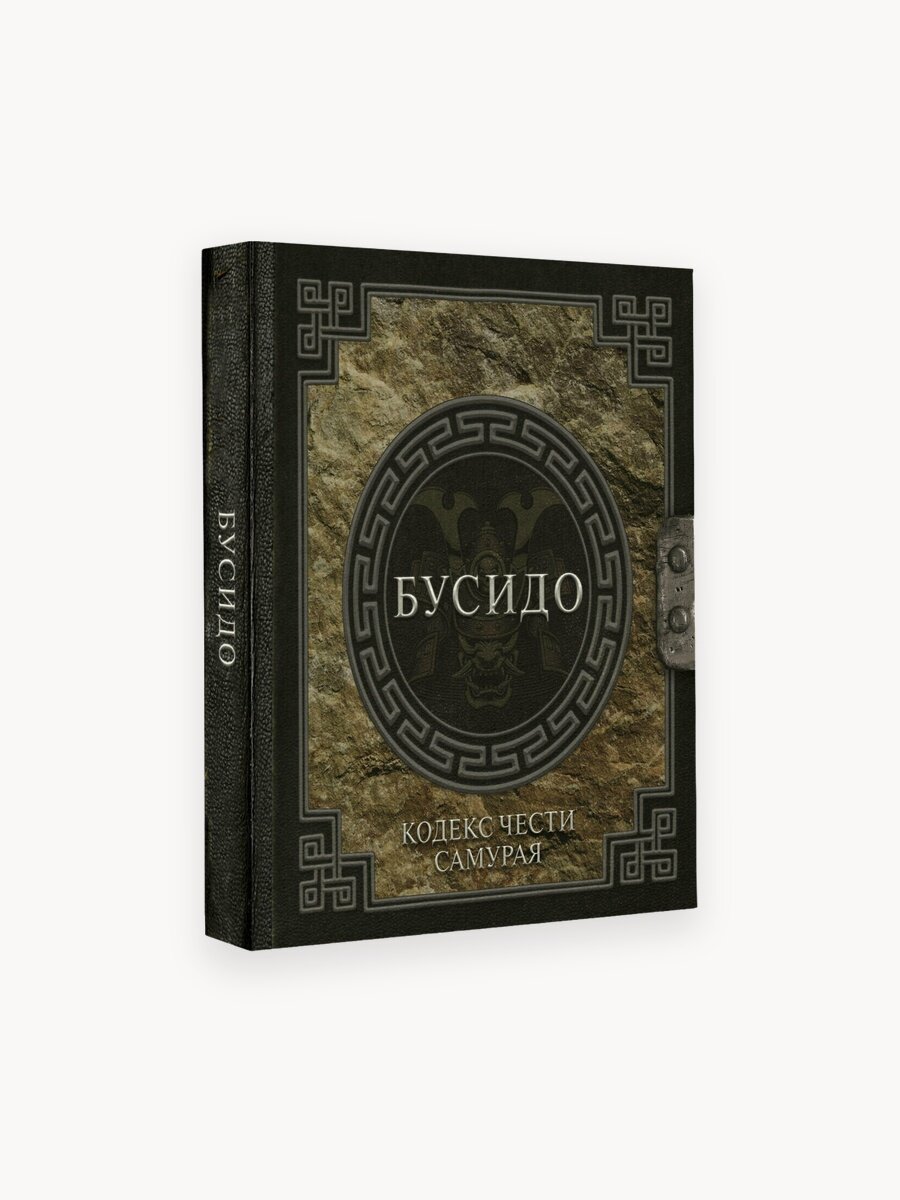 Бусидо. Кодекс чести самурая Инадзо Нитобэ книга АСТ 2025 год