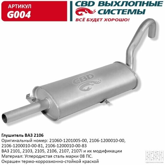 Глушитель Cbd для ВАЗ 2101, 2103, 2105, 2106, 2107, 2107i, G004