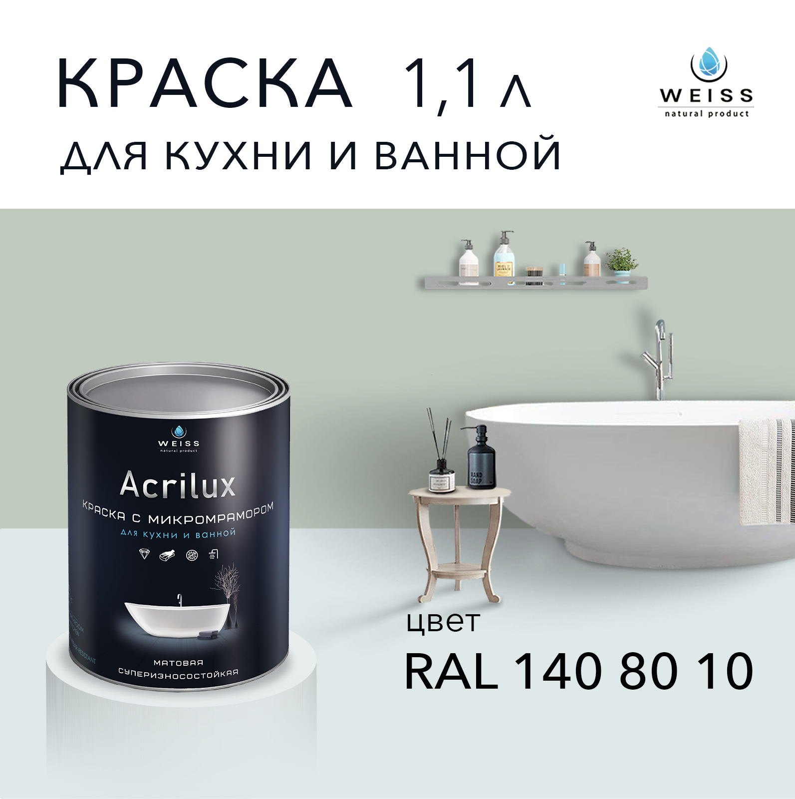 Краска латексная WEISS Acrilux для кухни и ванной комнаты влагостойкая моющаяся матовая 1.1 л, RAL 140 80 10