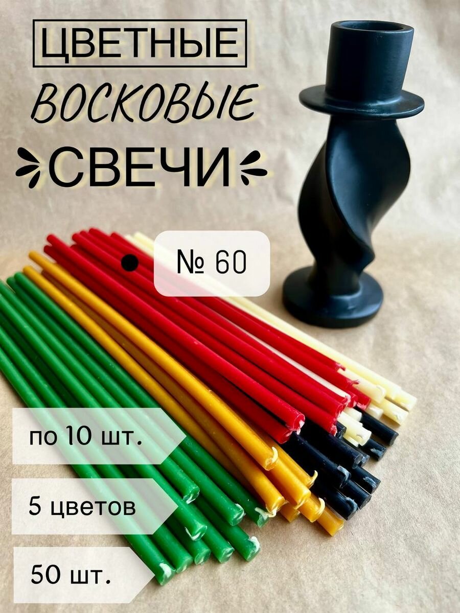 Свечи религиозные, ассорти зеленый, красный, черный, белый, желтый. Время горения 1 час