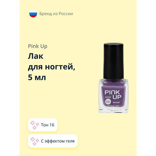 Лак для ногтей PINK UP MINI GEL с эффектом геля тон 16, 5 мл