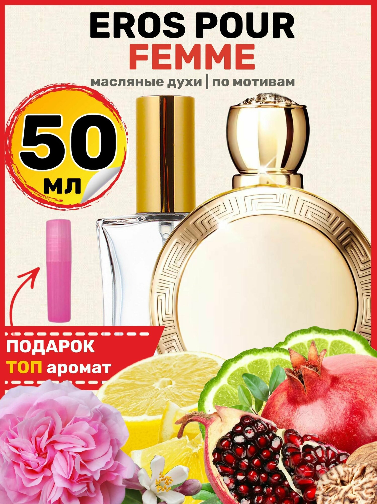 Духи масляные по мотивам Eros Pour Femme Эрос Пур Фемме парфюм женские