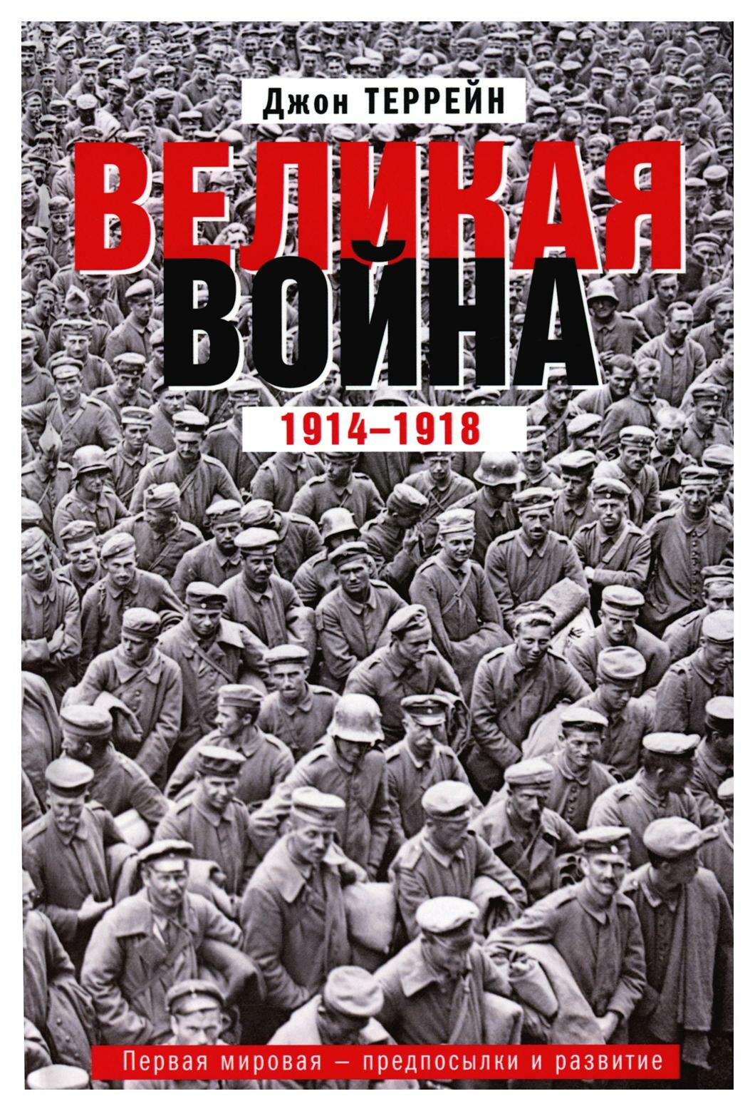 Великая война. 1914-1918. Первая мировая - предпосылки и развитие. Террейн Дж. Центрполиграф