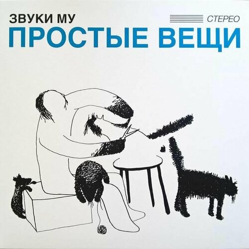 Звуки Му Виниловая пластинка Звуки Му Простые Вещи - White