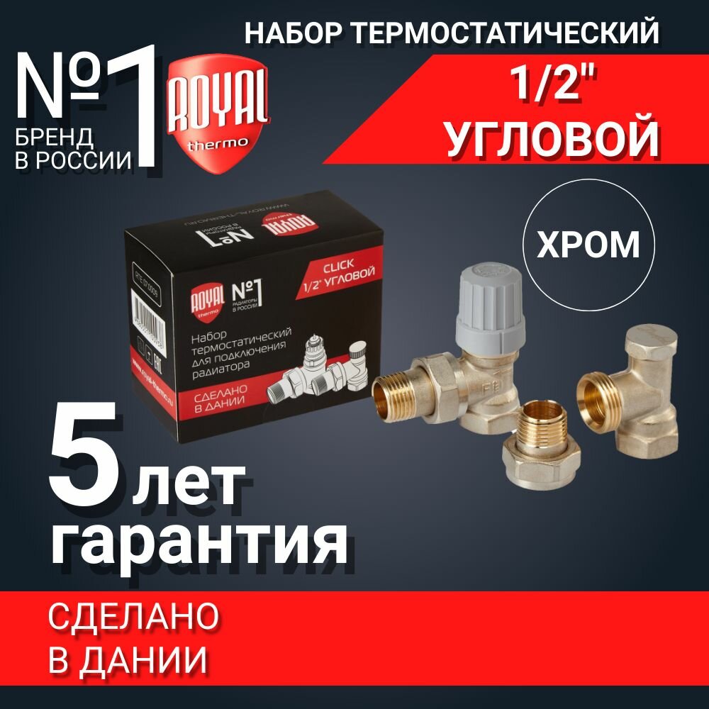 Набор термостатический для радиатора угловой ROYAL THERMO 1/2"