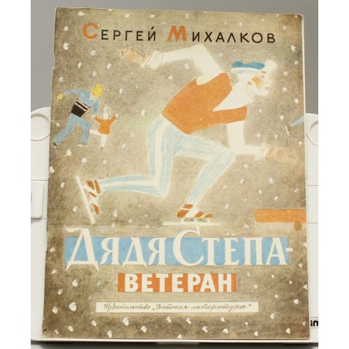 Детская книга Сергей Михалков Дядя Степа - ветеран СССР 1985 г.