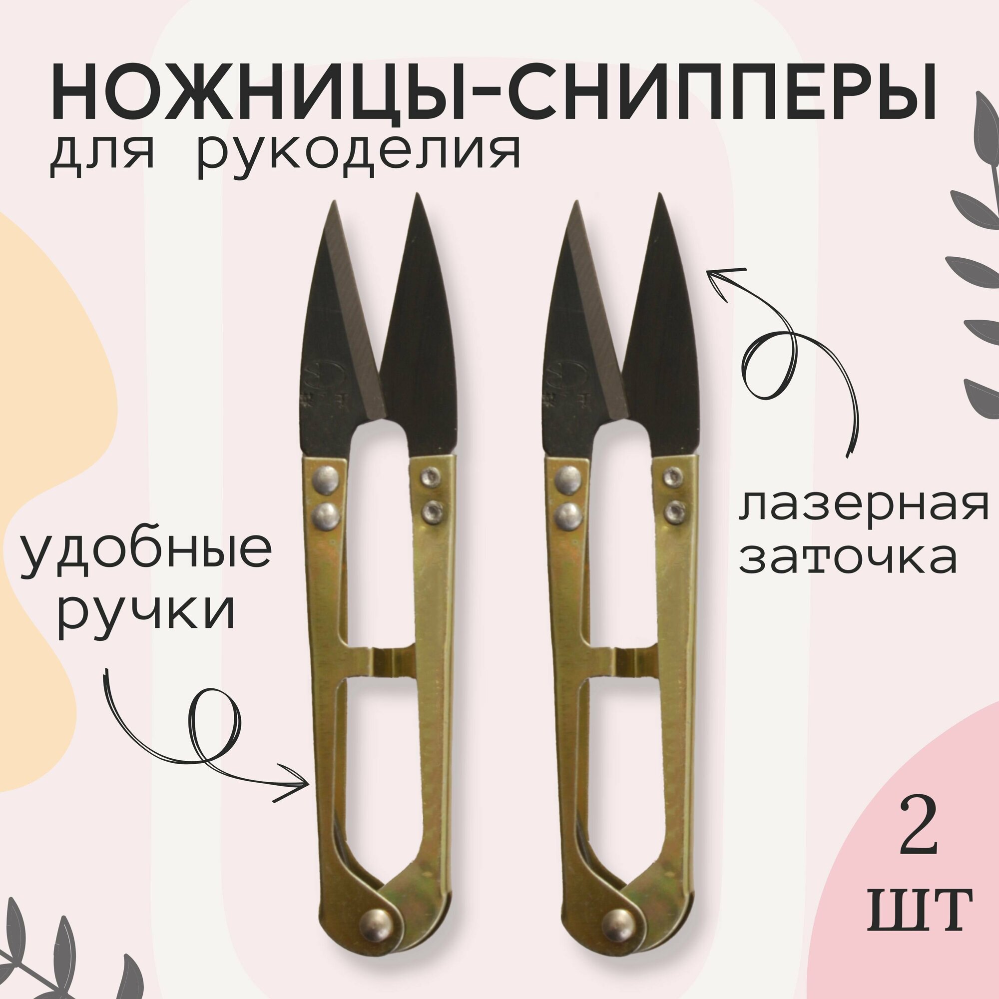 Ножницы-снипперы для шитья и рукоделия, металл, длина 10,5 см, 2 шт